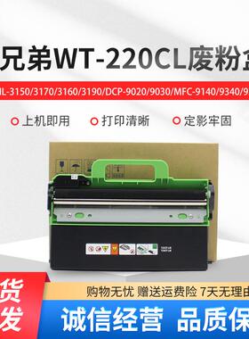 适用兄弟WT-220CL废粉仓 3150 3170 9020 9140 9330 9340 废粉盒