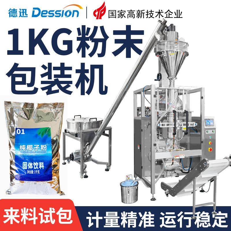 1kg袋装椰子粉包装机全自动固体饮料粉添加剂包装机粉末包装机
