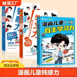 漫画儿童钝感力学习力7-12岁50个故事敏感小孩的自助指南孩子远离坏情绪打败焦虑自卑恐惧社交心理问题反思维养成书籍正版教育