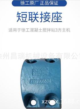 徐工混凝土搅拌站3方主机JS3000.4.1-2A原厂短联接座277200552