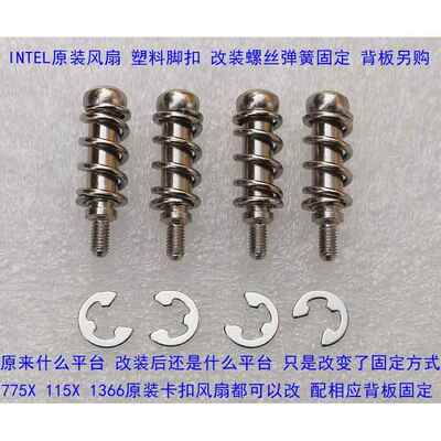 intel 775 115X 1200 1700 1366原装风扇塑料脚卡扣改装弹簧螺丝