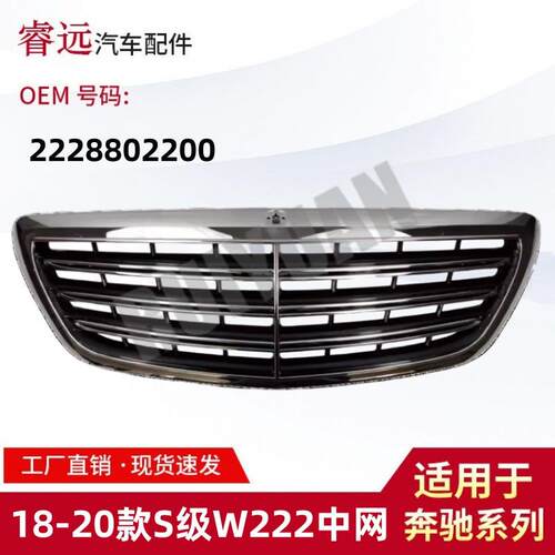 适用于18-20款S级W222中网散热器格栅2228802200