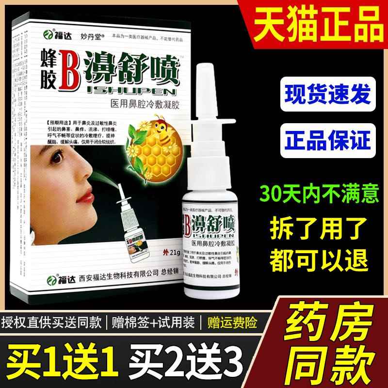 天猫正品福达蜂胶B濞舒喷鼻舒鼻腔喷雾鼻通喷剂濞通喷雾濞舒适581