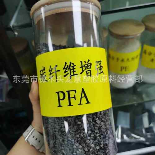 黑色导电PFA黑色碳纤维颗粒 PFA注塑级导电颗粒 耐强酸性