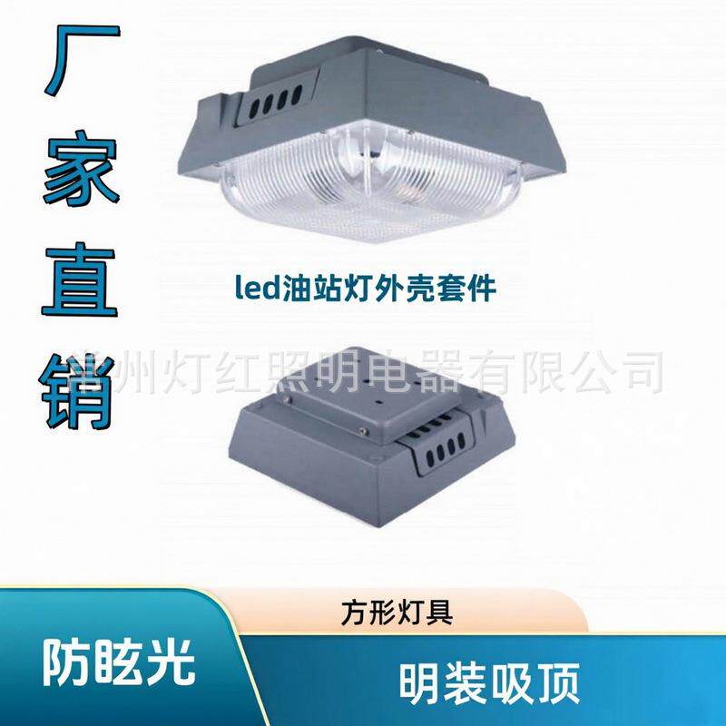 方形LED油站灯外壳压铸铝PC防眩光面罩30W-100W吸顶式灯具套件