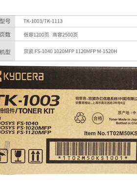 原装京瓷TK-1003/1113黑色墨粉组件 适用FS-1040/1020MFP/1120MFP