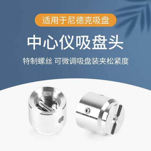 磨边机镜片定位中心仪吸盘头适用于尼德克吸盘眼镜加工设备配件