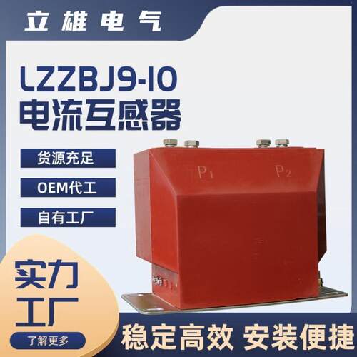 电气户内高压电流互感器LZZBJ9-10KV/0.5/0.2S级双绕组测量计