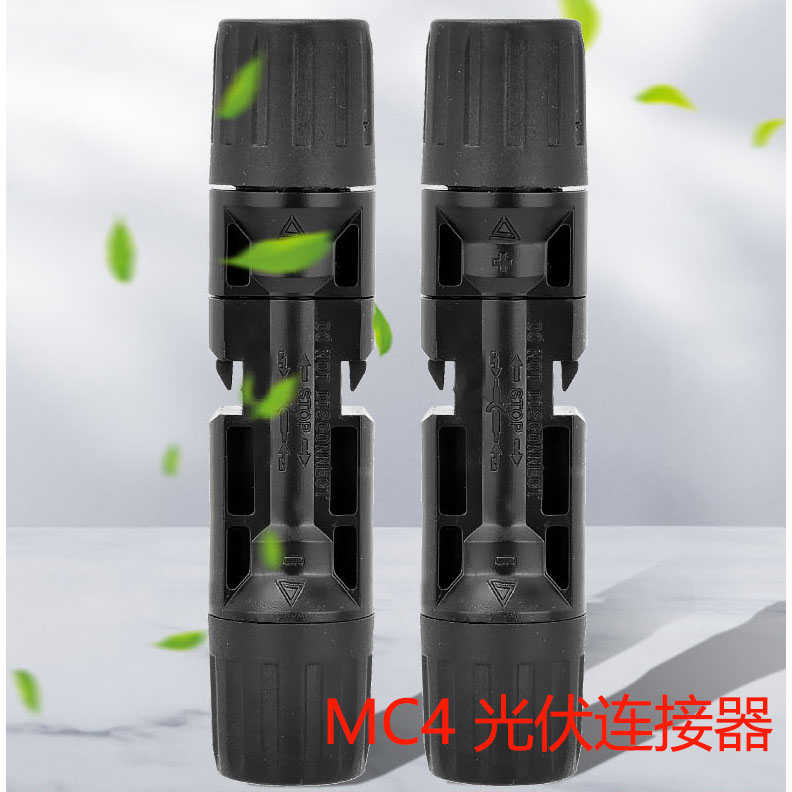 MC4光伏连接器mc4公母插头防水IP67太阳能组件光伏板连接头