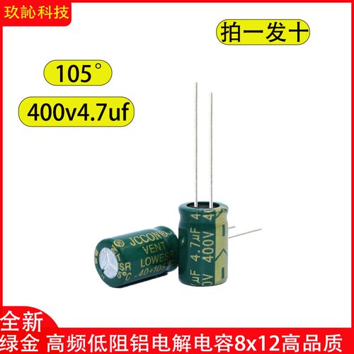 400v4.7uf JCCON绿金高频低阻滤波电容器开关电源配接器电容 8x12