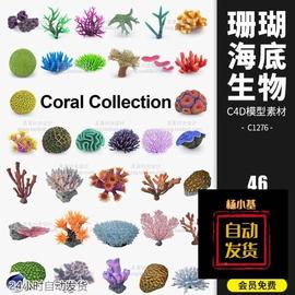 46个精美海底珊瑚礁海洋生物C4D模型FBX obj格式3D立体素材C1276