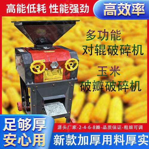 玉米破瓣机粮食鸡鸭破碎机花生小麦大豆高粱酿酒压扁养殖挤扁家用