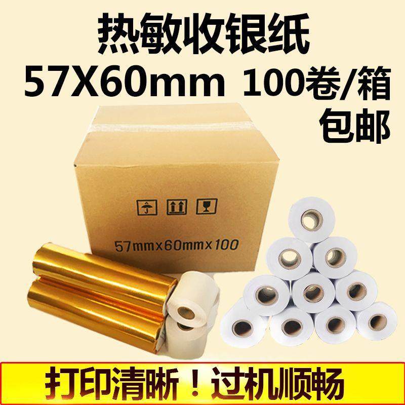 57*60mm热敏纸机专用纸卷式收银纸打印纸