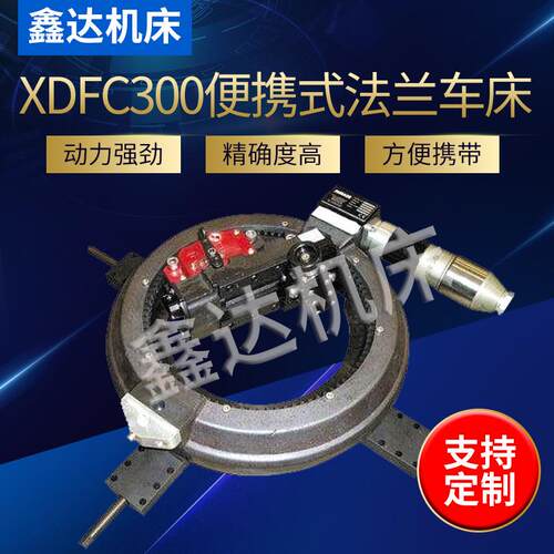 供应便携式法兰车床法兰断面凸台密封槽重切削盘车床XDFC00