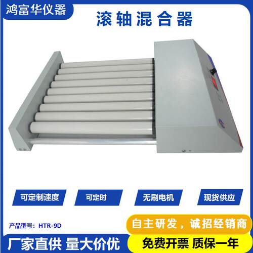 工厂外贸实验室滚轴混合器HTR-9DR数显混匀仪振荡器