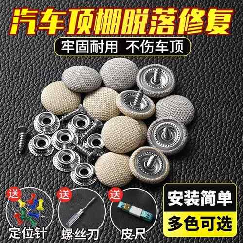 汽车顶棚布脱落修复钉固定卡扣轿车内饰改装翻新扣车顶布图钉免拆
