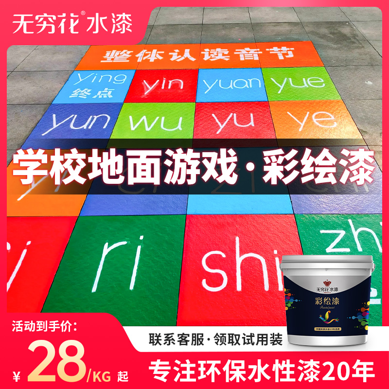 无穷花地面游戏彩绘漆校园幼儿户外石砖沥青水泥改色涂鸦颜料油漆