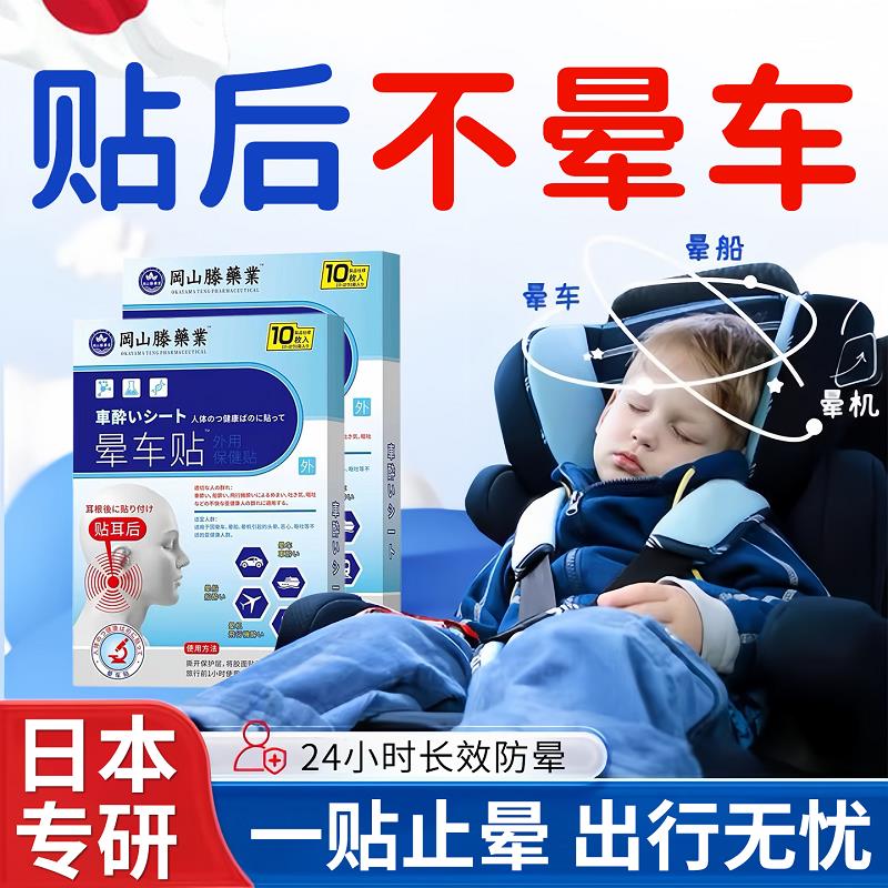 日本进口晕车贴儿童晕机船神器晕医用级晕车贴耳后专用晕车药贴康