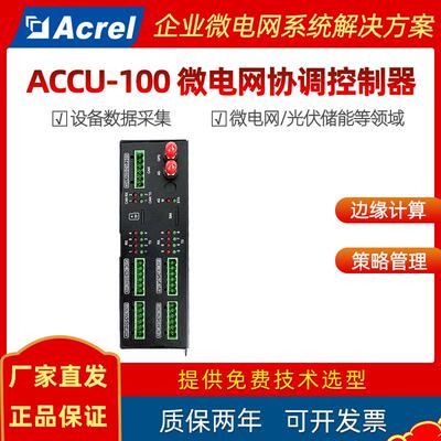 ACCU-100智能协调控制器光伏储能能量智慧调度控制策略