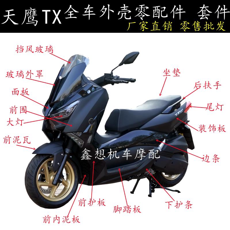 天鹰TX150机车外壳配件林海L-MAX卡吉瓦领途塑料件力帆蓝鲟前围图片