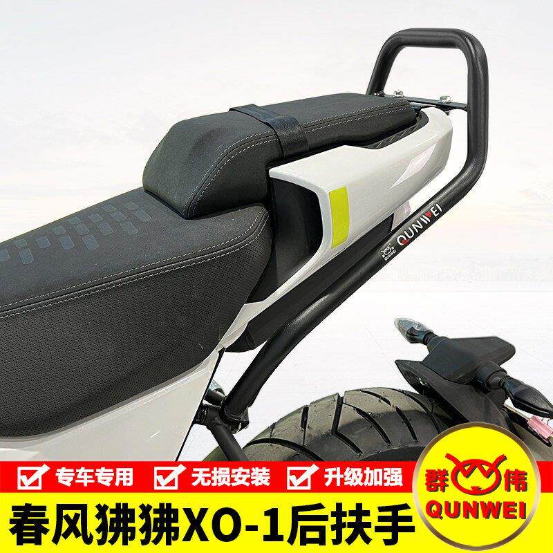 适用CF125-8春风Papio狒狒XO-1机车后扶手后尾翼手把尾架改装件