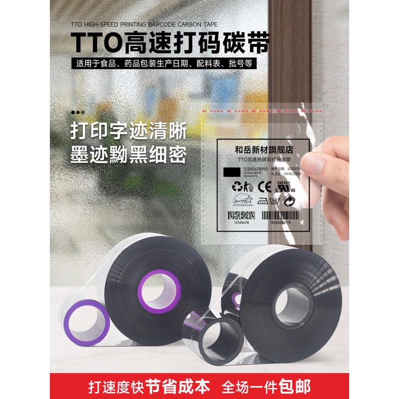 和岳新材TTO高速打码机碳带33 35 55mm*600m食品厂生产日期产品包