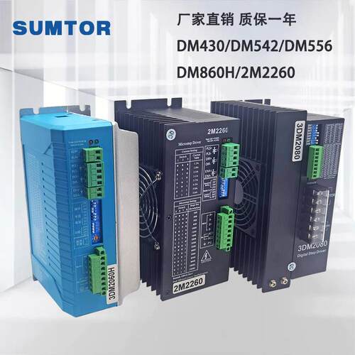 SUMTOR42/57/86步进驱动器DM430/DM542/DM556/DM860H/2M2260