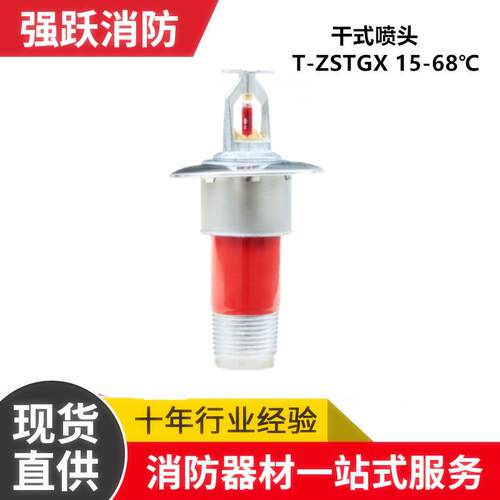 T-ZSTGX-15-68 度冷库专用干式喷头 K-ZSTGX-20-68度干式洒水喷头