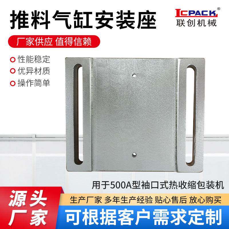推料气缸安装座用于500A型袖口式热收缩包装机