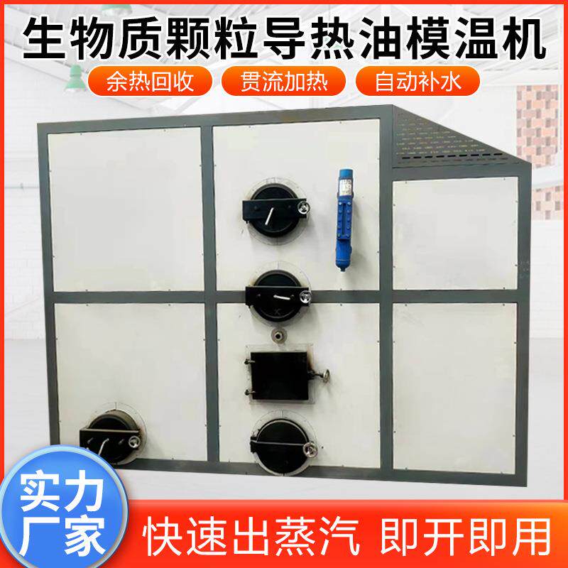 电加热供暖锅炉模木板蒸汽发生器全自动生物质颗粒导热油模温机