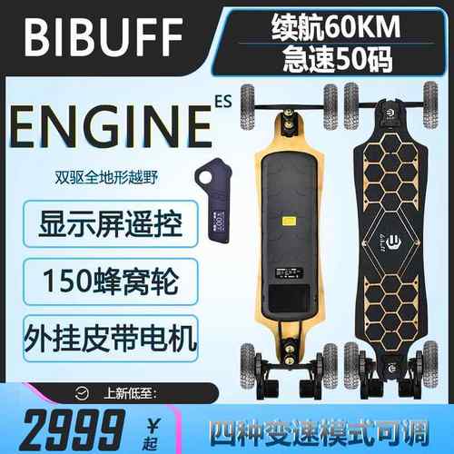 BIBUFF Engine es全地形越野电动滑板车减震遥控双驱上班代步神器