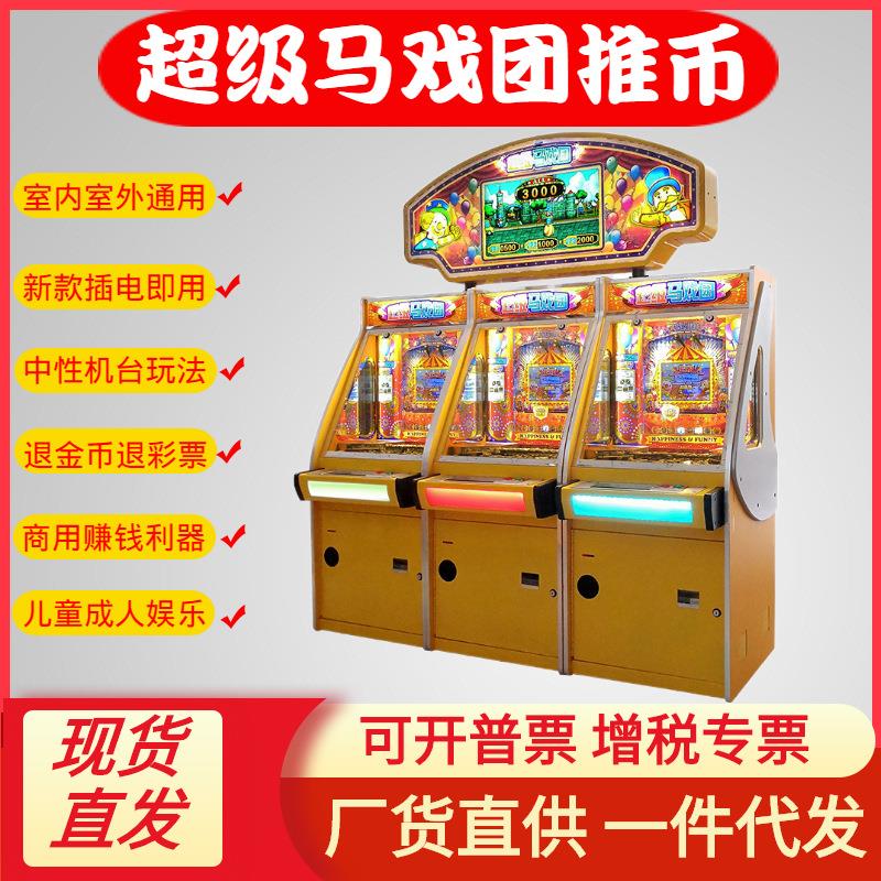 电玩城设备厂家大型商用赚钱中性模拟机成人推币退彩票马戏团