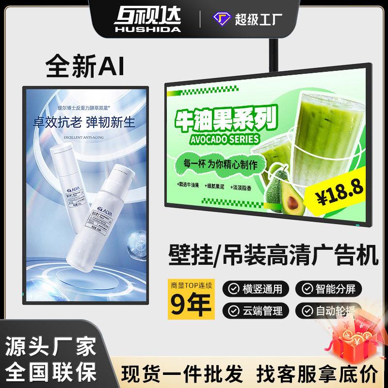 互视达壁挂广告机AI数字人奶茶店吊装式超市海报显示屏触摸一体机