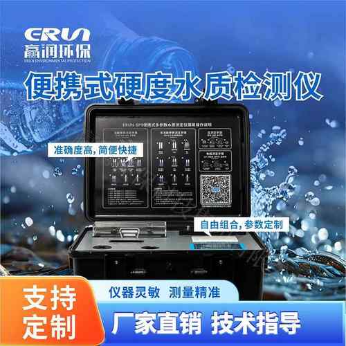 便携式硬度度水质检测仪环保-SP9-B2便携水质硬度分析仪