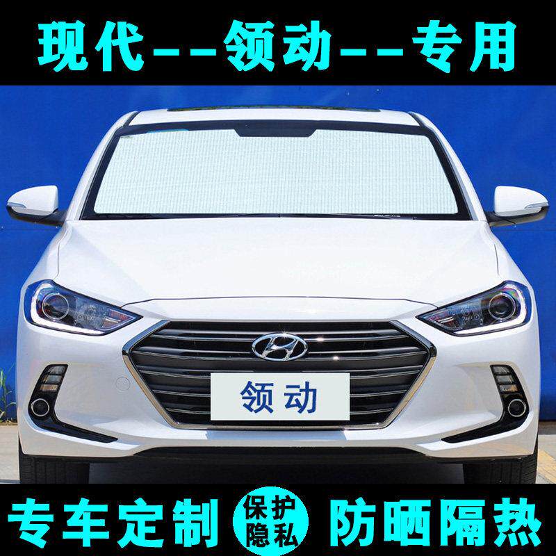现代领动专用遮阳挡汽车防晒隔热遮阳板遮阳帘太阳车内侧窗前档风