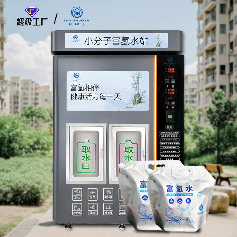 富氢水自助售水机双出水口扫码社区商用富氢直饮水自动富氢售水机