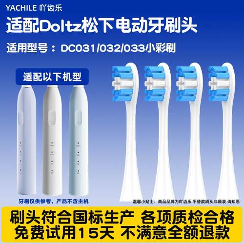 适配松下doltz电动牙刷头EW-DC031/032/033小彩刷DC03刷头DC01/02