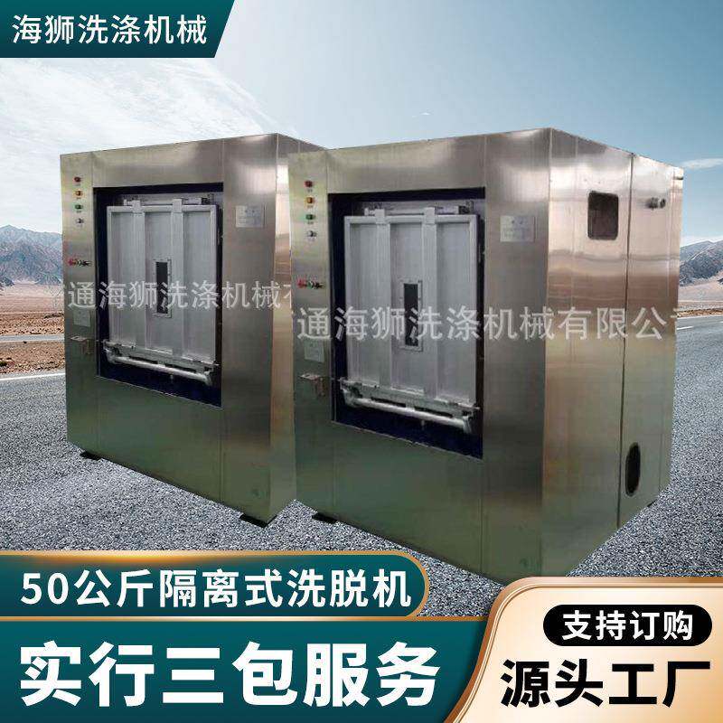 50公斤隔离式洗脱机卫生式全自动隔离洗衣机