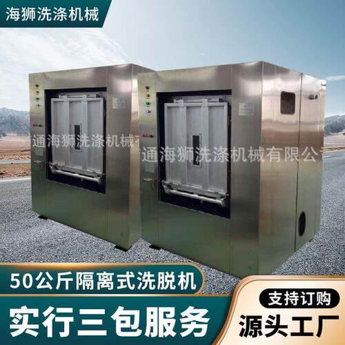 50公斤隔离式洗脱机卫生式全自动隔离洗衣机