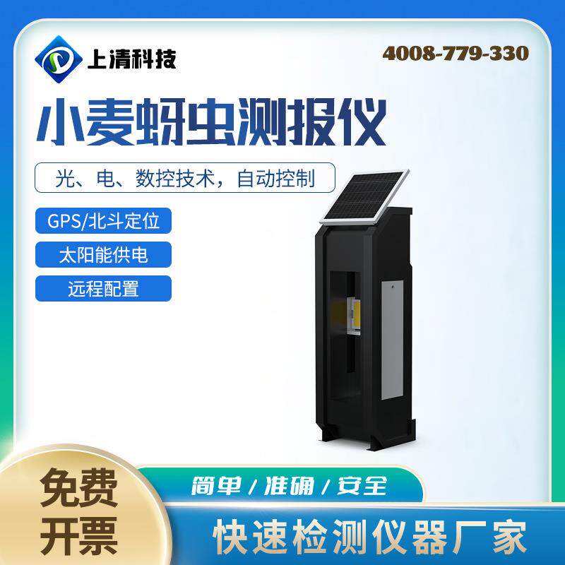 上清科技蚜虫测报仪开沟回填小麦蚜虫在线监测仪器物联网远程智能