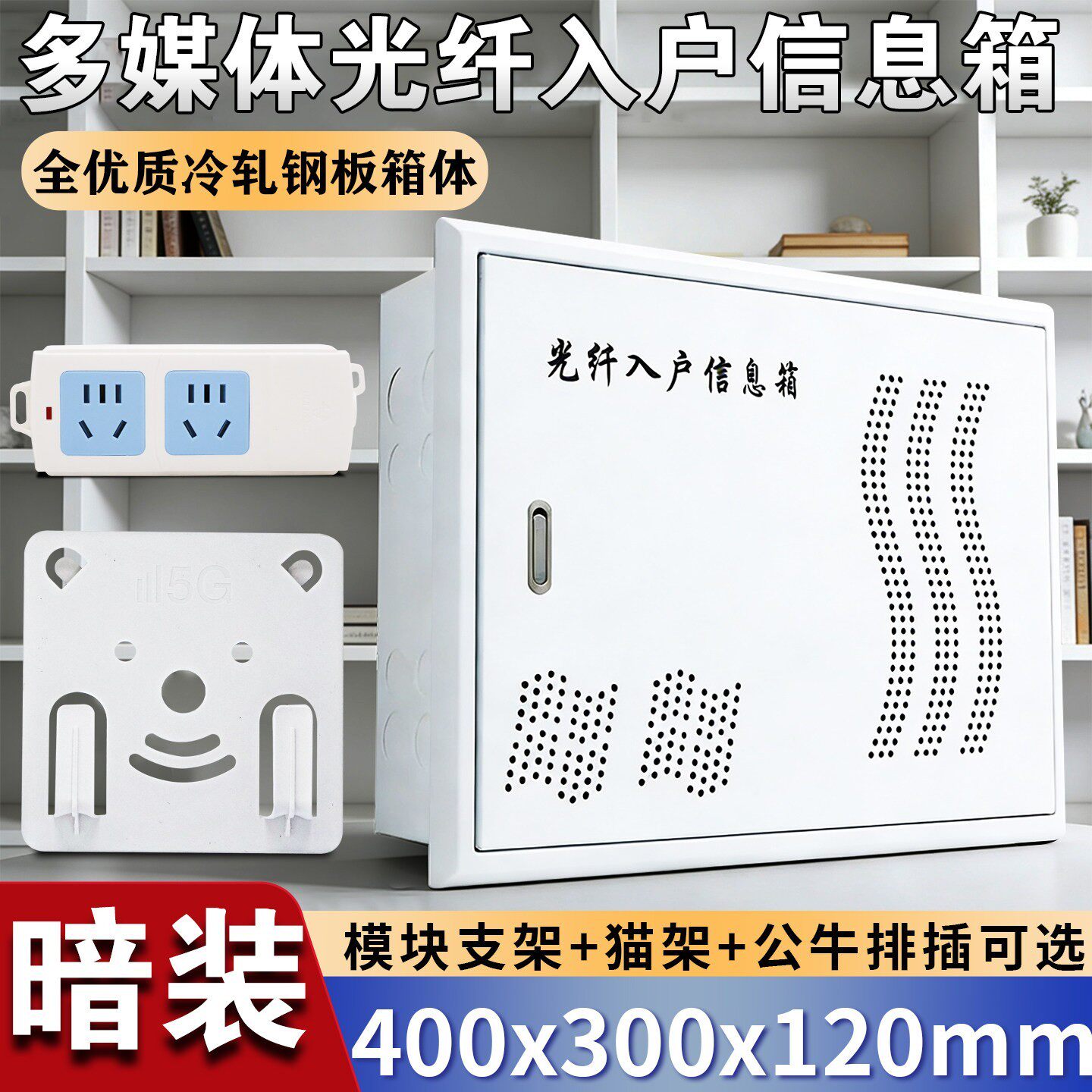 家用弱电箱暗装400*300光纤入户信息箱网络布线箱集线箱配排插