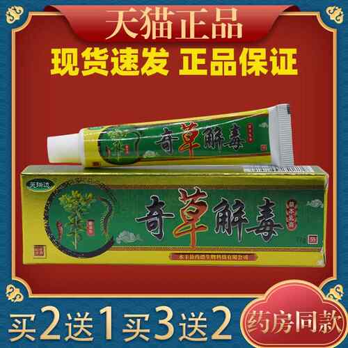 芙瑞达奇草解毒草本乳膏蚊虫叮咬外用消毒舒缓护理膏2767