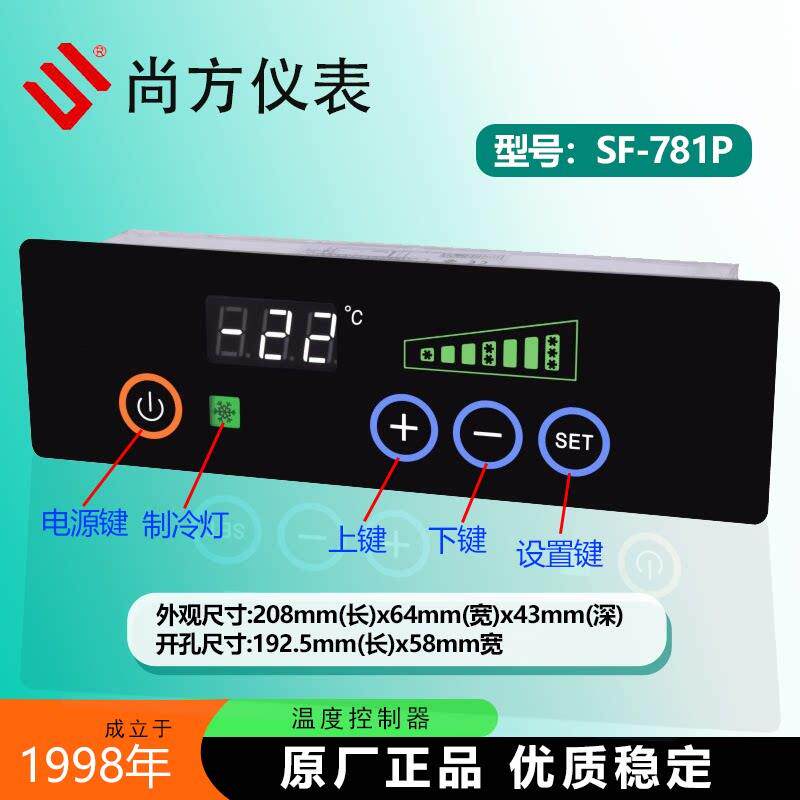 尚方SF-781P四门六门商用冷藏柜温控器整体橱柜风冷柜SF-781温度