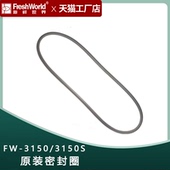 密封圈硅胶密封棉真空封口机配件 3150S系列原装 新鲜世界FW 3150