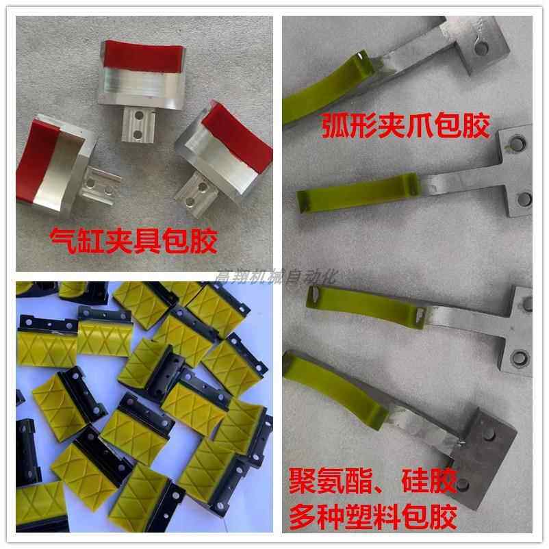 可柔性包胶夹具硅胶j聚氨酯手指贴胶夹爪橡胶耐磨胶体机械手