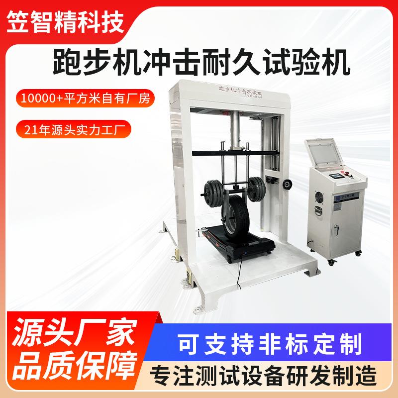 跑步机冲击耐久性试验机健身设备疲劳测试机跑步机机械脚测试