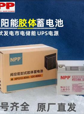 NPP耐普蓄电池NPG12V7/17 24 38 40 65 100 120AH200安太阳能电瓶