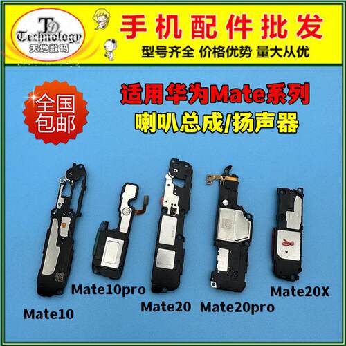 适用华为mate10 mate20 pro 喇叭总成mate20X扬声器振铃响铃外放