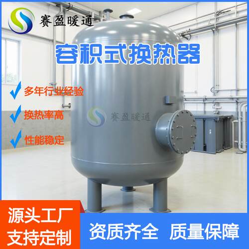 源头厂家供应换热交换器换热蓄热换热设备不锈钢半容积式换热器
