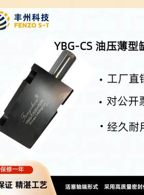 标准薄型液压油缸YBG-CD/CS液压推拉式侧向管式直线夹紧器